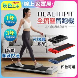 【HEALTHPIT】WALKINGPAD 全折疊智跑機 HT-235 (健走機/跑步機/慢跑機)