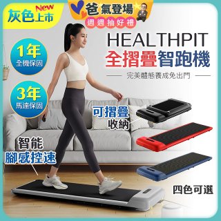 【HEALTHPIT】WALKINGPAD 全折疊智跑機 HT-235 (健走機/跑步機/慢跑機)