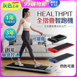 【HEALTHPIT】WALKINGPAD 全折疊智跑機 HT-235 (健走機/跑步機/慢跑機)