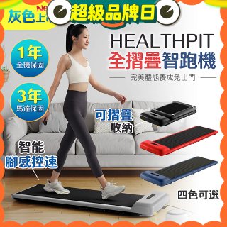【HEALTHPIT】WALKINGPAD 全折疊智跑機 HT-235 (健走機/跑步機/慢跑機)