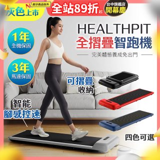 【HEALTHPIT】WALKINGPAD 全折疊智跑機 HT-235 (健走機/跑步機/慢跑機)