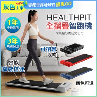 【HEALTHPIT】WALKINGPAD 全折疊智跑機 HT-235 (健走機/跑步機/慢跑機)