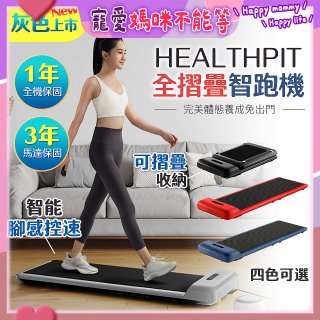 【HEALTHPIT】WALKINGPAD 全折疊智跑機 HT-235 (健走機/跑步機/慢跑機)