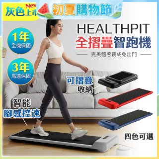 【HEALTHPIT】WALKINGPAD 全折疊智跑機 HT-235 (健走機/跑步機/慢跑機)