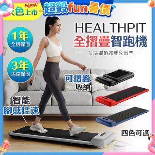 【HEALTHPIT】WALKINGPAD 全折疊智跑機 HT-235 (健走機/跑步機/慢跑機)