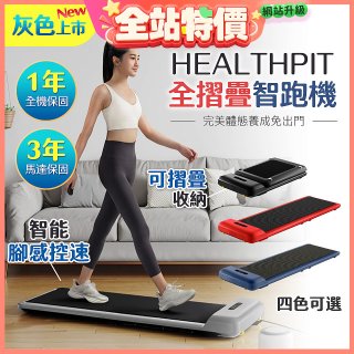 【HEALTHPIT】WALKINGPAD 全折疊智跑機 HT-235 (健走機/跑步機/慢跑機)