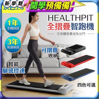 【HEALTHPIT】WALKINGPAD 全折疊智跑機 HT-235 (健走機/跑步機/慢跑機)