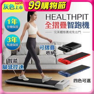 【HEALTHPIT】WALKINGPAD 全折疊智跑機 HT-235 (健走機/跑步機/慢跑機)
