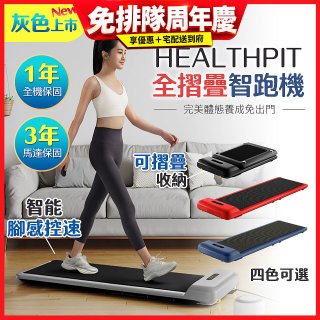 【HEALTHPIT】WALKINGPAD 全折疊智跑機 HT-235 (健走機/跑步機/慢跑機)