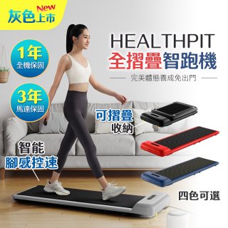【HEALTHPIT】WALKINGPAD 全折疊智跑機 HT-235 (健走機/跑步機/慢跑機)
