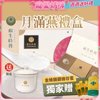 源生時養 月滿燕東豐拾穗柚子醬禮盒(附燉盅) 3入/6入/12入【獨家贈金蜂韻銀蜂珍蜜】