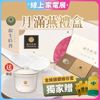 源生時養 月滿燕東豐拾穗柚子醬禮盒(附燉盅) 3入/6入/12入【獨家贈金蜂韻銀蜂珍蜜】