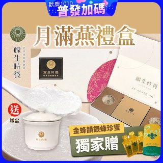 源生時養 月滿燕東豐拾穗柚子醬禮盒(附燉盅) 3入/6入/12入【獨家贈金蜂韻銀蜂珍蜜】