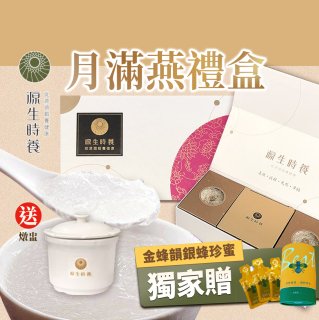 源生時養 月滿燕東豐拾穗柚子醬禮盒(附燉盅) 3入/6入/12入【獨家贈金蜂韻銀蜂珍蜜】
