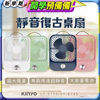 【KINYO】靜音復古桌扇 (可無段式調風) 