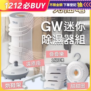 GW多功能分離式迷你除濕器組 (免插電)