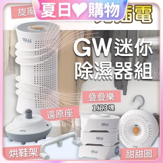 GW多功能分離式迷你除濕器組 (免插電)