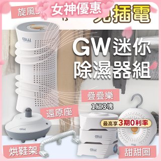 GW多功能分離式迷你除濕器組 (免插電)