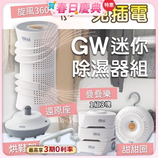 GW多功能分離式迷你除濕器組 (免插電)
