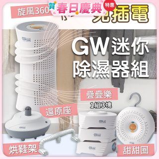 GW多功能分離式迷你除濕器組 (免插電)