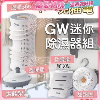GW多功能分離式迷你除濕器組 (免插電)