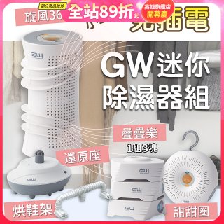 GW多功能分離式迷你除濕器組 (免插電)