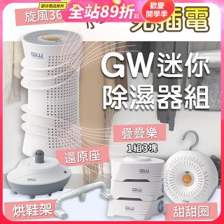 GW多功能分離式迷你除濕器組 (免插電)