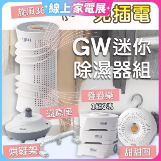 GW多功能分離式迷你除濕器組 (免插電)