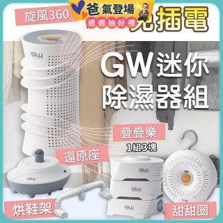 GW多功能分離式迷你除濕器組 (免插電)