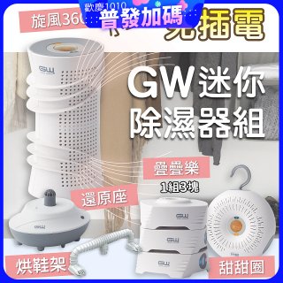GW多功能分離式迷你除濕器組 (免插電)