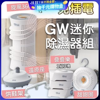 GW多功能分離式迷你除濕器組 (免插電)