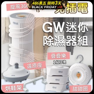 GW多功能分離式迷你除濕器組 (免插電)