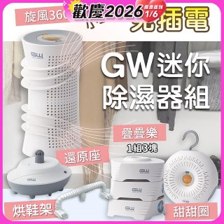 GW多功能分離式迷你除濕器組 (免插電)