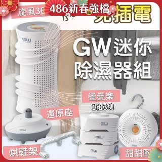 GW多功能分離式迷你除濕器組 (免插電)
