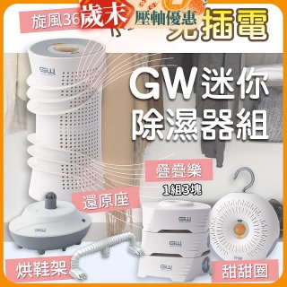 GW多功能分離式迷你除濕器組 (免插電)