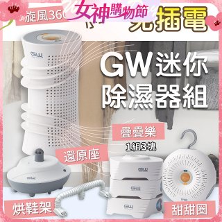 GW多功能分離式迷你除濕器組 (免插電)