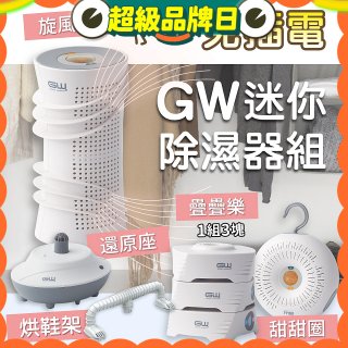 GW多功能分離式迷你除濕器組 (免插電)