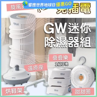 GW多功能分離式迷你除濕器組 (免插電)