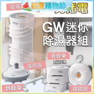 GW多功能分離式迷你除濕器組 (免插電)