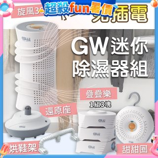 GW多功能分離式迷你除濕器組 (免插電)