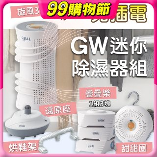 GW多功能分離式迷你除濕器組 (免插電)