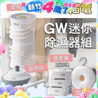 GW多功能分離式迷你除濕器組 (免插電)