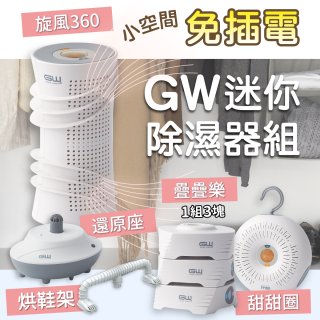 GW多功能分離式迷你除濕器組 (免插電)