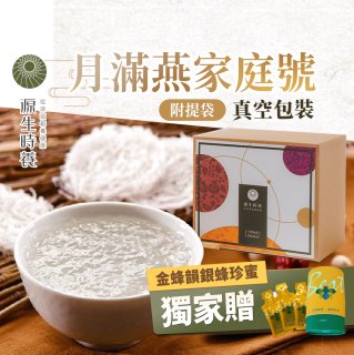 源生時養 月滿燕家庭號 30入/60入/120入【獨家贈金蜂韻銀蜂珍蜜】