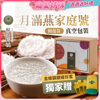 源生時養 月滿燕家庭號 30入/60入/120入【獨家贈金蜂韻銀蜂珍蜜】