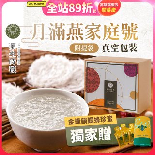 源生時養 月滿燕家庭號 30入/60入/120入【獨家贈金蜂韻銀蜂珍蜜】