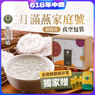 源生時養 月滿燕家庭號 30入/60入/120入【獨家贈金蜂韻銀蜂珍蜜】
