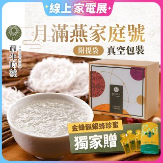 源生時養 月滿燕家庭號 30入/60入/120入【獨家贈金蜂韻銀蜂珍蜜】