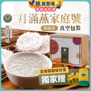源生時養 月滿燕家庭號 30入/60入/120入【獨家贈金蜂韻銀蜂珍蜜】