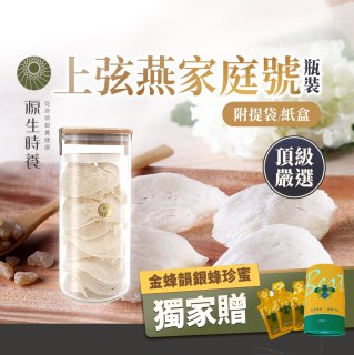 源生時養 上弦燕家庭號 300g/600g【獨家贈金蜂韻銀蜂珍蜜】